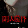 陰人噬骨(惜難雙創作的網路小說) 陰人噬骨(惜難雙創作的網路小說)