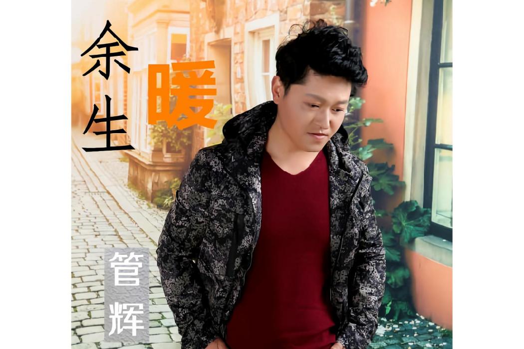 餘生暖(管輝作詞作曲並演唱的歌曲) 餘生暖(管輝作詞作曲並演唱的歌曲)