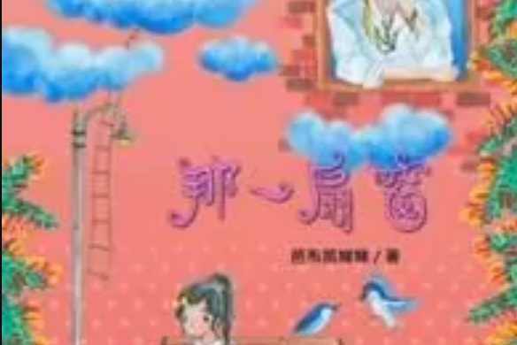 那一扇窗 那一扇窗