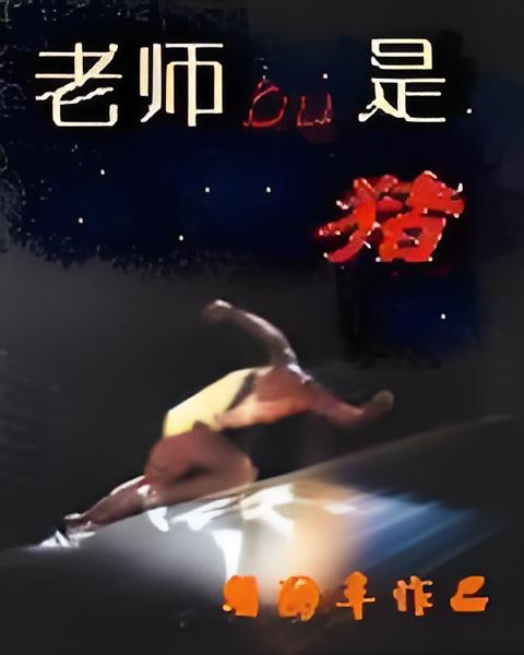 老師不是豬