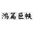 鴻篇巨帙 鴻篇巨帙