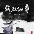 截教仙尊 截教仙尊