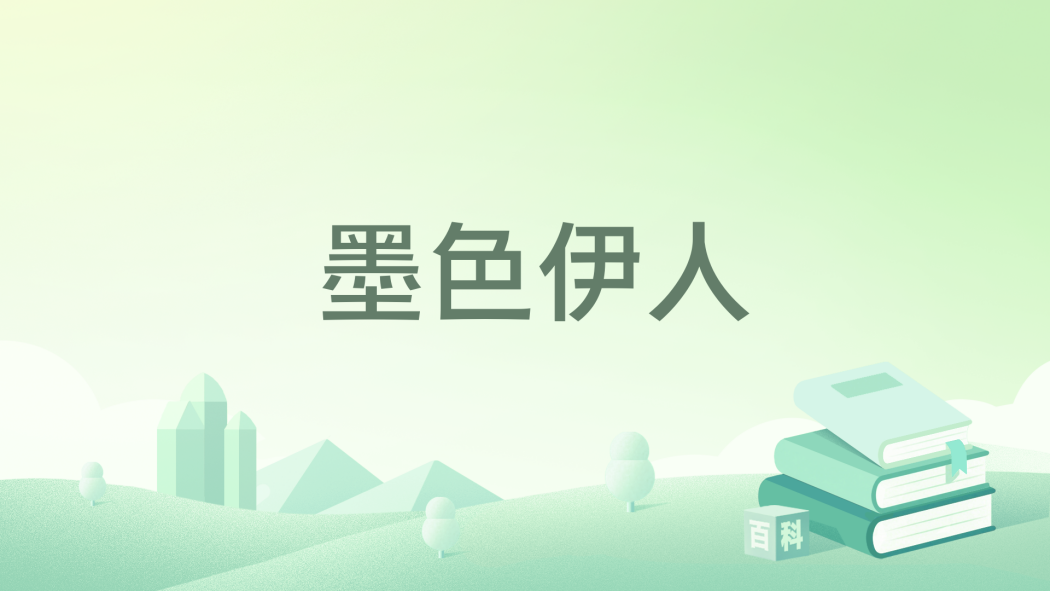 墨色伊人 墨色伊人