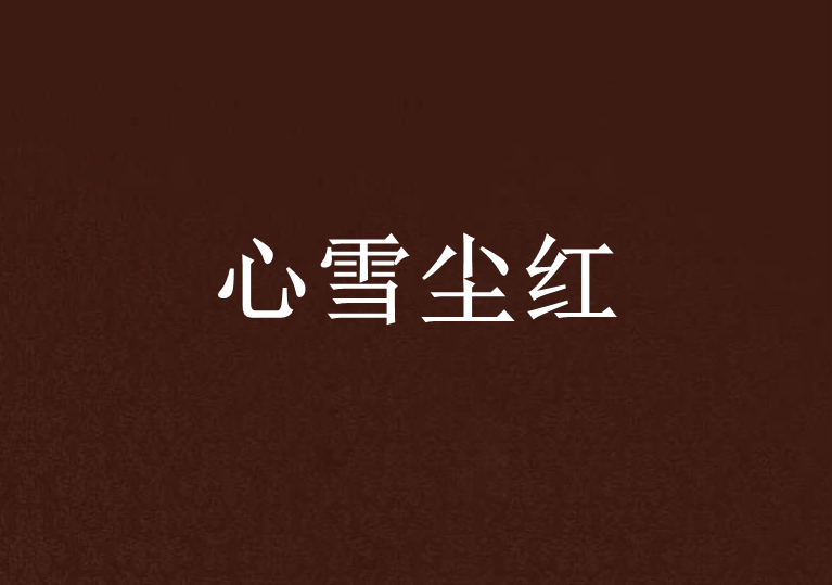 心雪塵紅 心雪塵紅