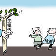 無根樹(福建無根樹事件)