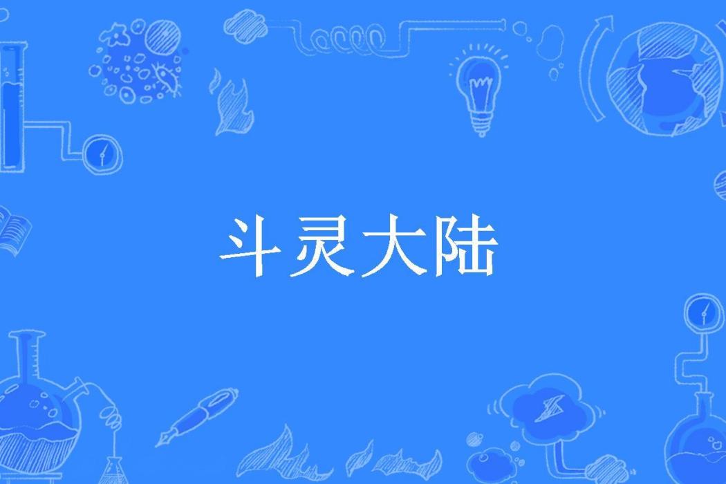 斗靈大陸(飛翔所著小說) 斗靈大陸(飛翔所著小說)
