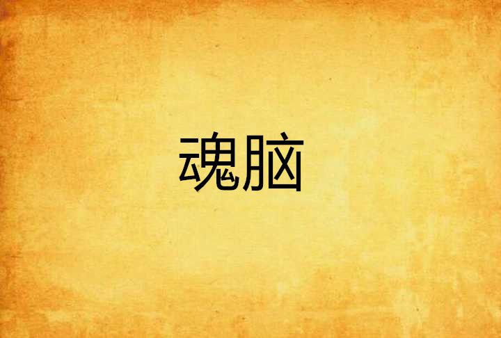 魂腦 魂腦