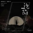 淪陷(2021年王靖雯不胖演唱歌曲) 淪陷(2021年王靖雯不胖演唱歌曲)