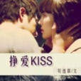 掙愛KISS 掙愛KISS