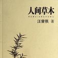 人間草木(書籍) 人間草木(書籍)