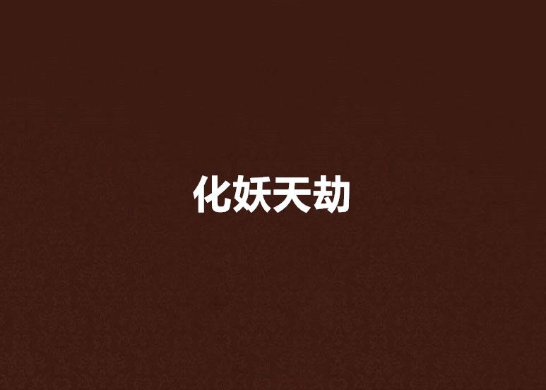 化妖天劫 化妖天劫