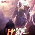比鄰星紀元 比鄰星紀元