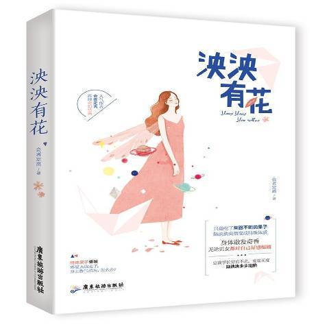 泱泱有花 泱泱有花