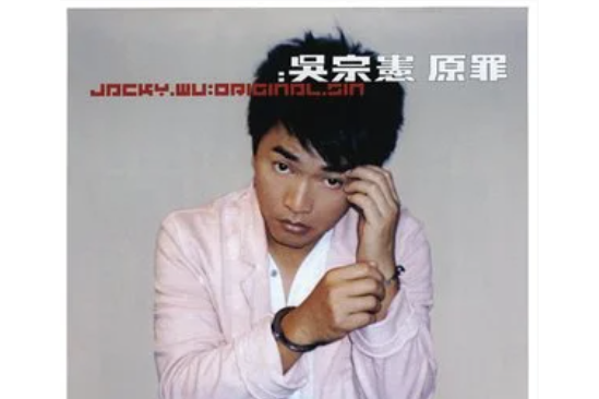 未來(吳宗憲《原罪》專輯中的歌曲) 未來(吳宗憲《原罪》專輯中的歌曲)