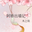 阿嬌出牆記 阿嬌出牆記
