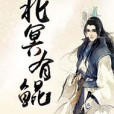 北冥有鯤(南俗創作的網路小說) 北冥有鯤(南俗創作的網路小說)
