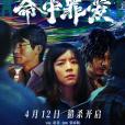 命中罪愛