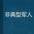 非典型軍人