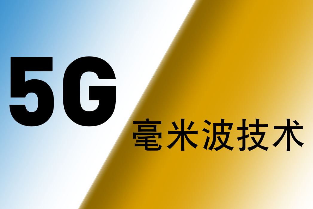 5G毫米波 5G毫米波