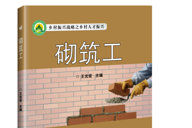 砌築工(2018年中國農業科學技術出版社出版的圖書) 砌築工(2018年中國農業科學技術出版社出版的圖書)