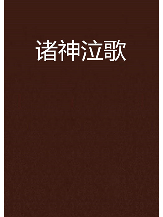 諸神泣歌
