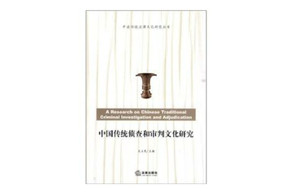 中國傳統偵查和審判文化研究