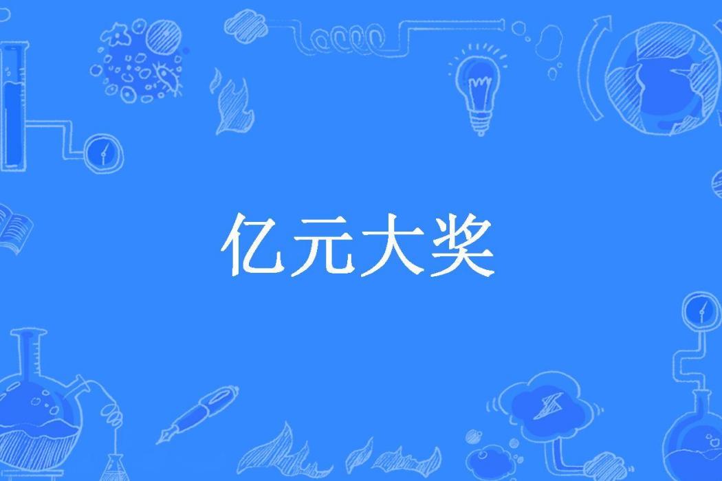 億元大獎(天下和所著小說) 億元大獎(天下和所著小說)