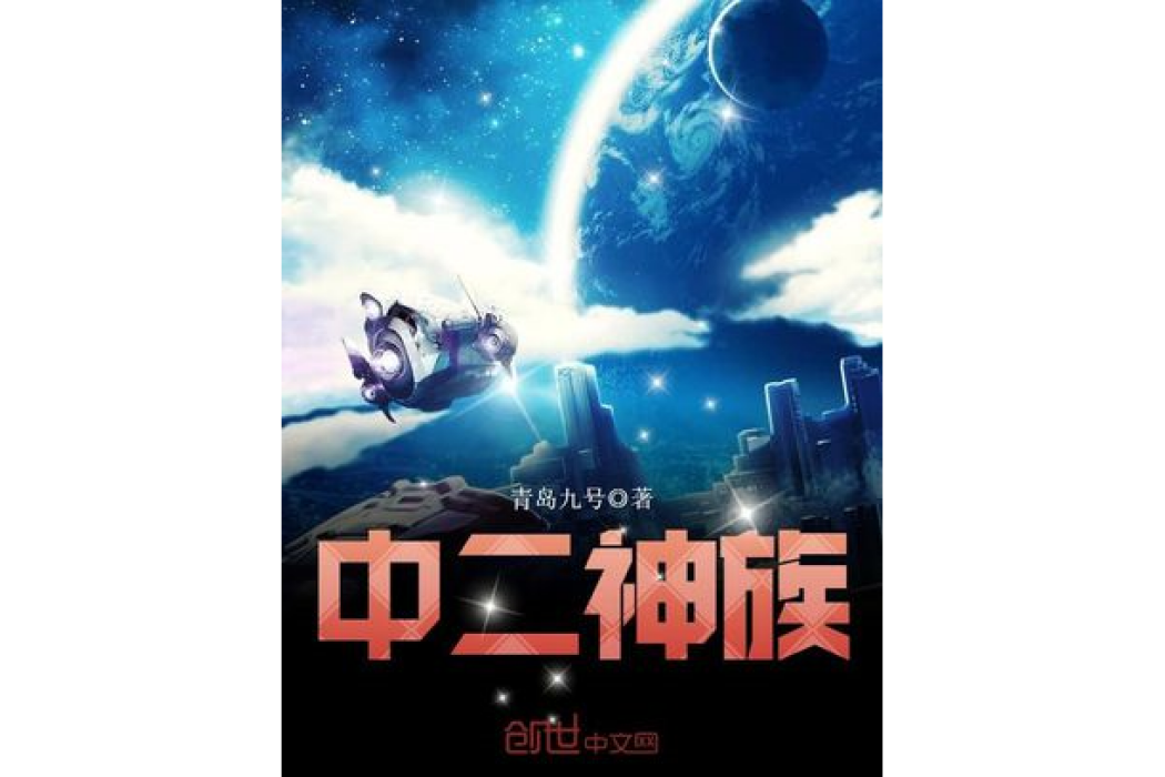 中二神族 中二神族