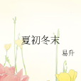 夏初冬末 夏初冬末
