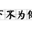 下不為例(成語) 下不為例(成語)