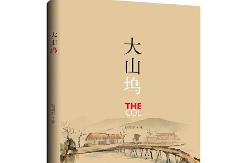 大山塢(2020年上海三聯書店出版的圖書) 大山塢(2020年上海三聯書店出版的圖書)