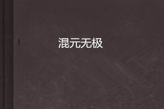 混元無極 混元無極