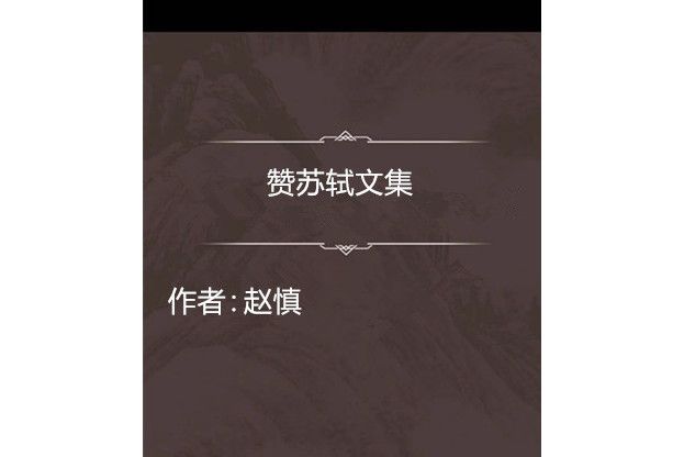 贊蘇軾文集 贊蘇軾文集