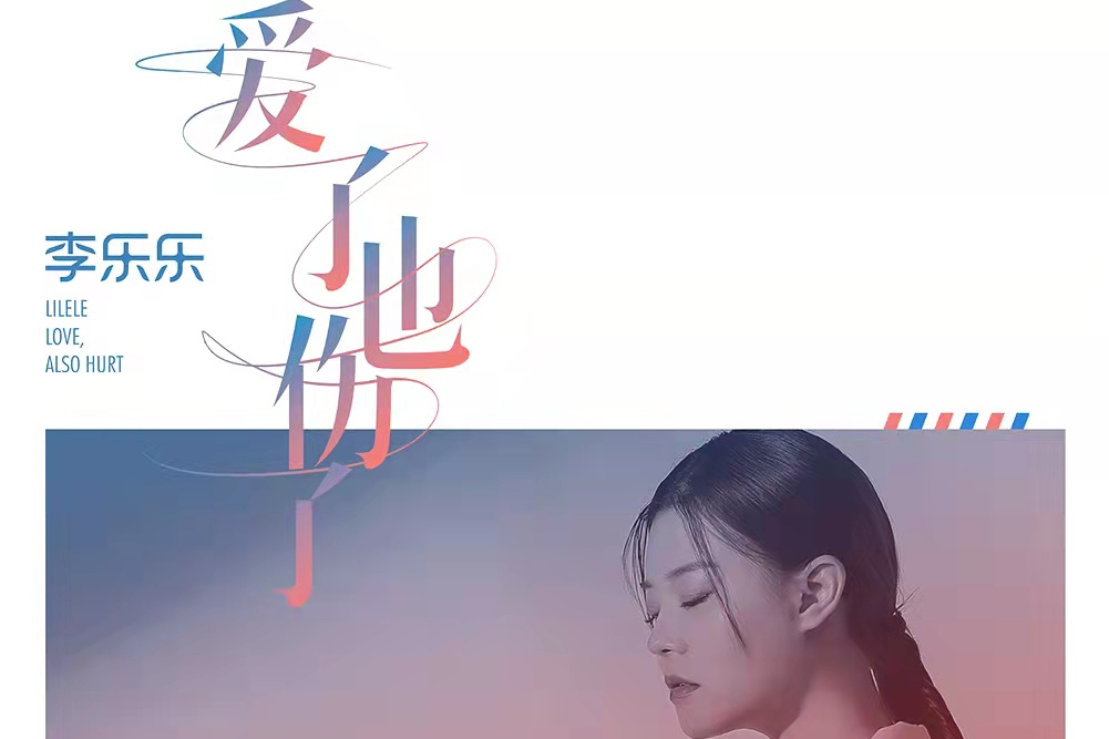 愛了也傷了