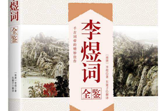 李煜詞全鑒 李煜詞全鑒