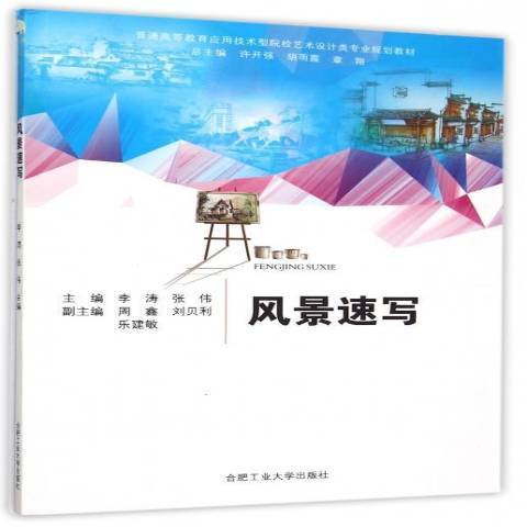 風景速寫(2015年合肥工業大學出版社出版的圖書) 風景速寫(2015年合肥工業大學出版社出版的圖書)
