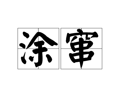 塗竄 塗竄