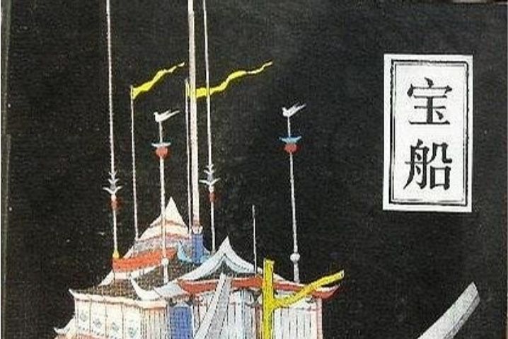 寶船(1988年中國少年兒童出版社出版的圖書) 寶船(1988年中國少年兒童出版社出版的圖書)