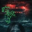 噬魂島(2024年魏冬雷執導的電影) 噬魂島(2024年魏冬雷執導的電影)