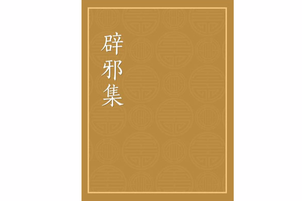 辟邪集