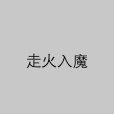 走火入魔(練功出偏) 走火入魔(練功出偏)
