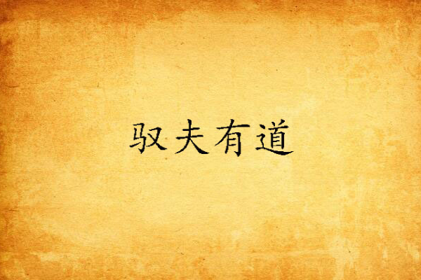 馭夫有道 馭夫有道