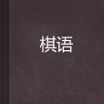 棋語(古寫意創作的網路小說) 棋語(古寫意創作的網路小說)