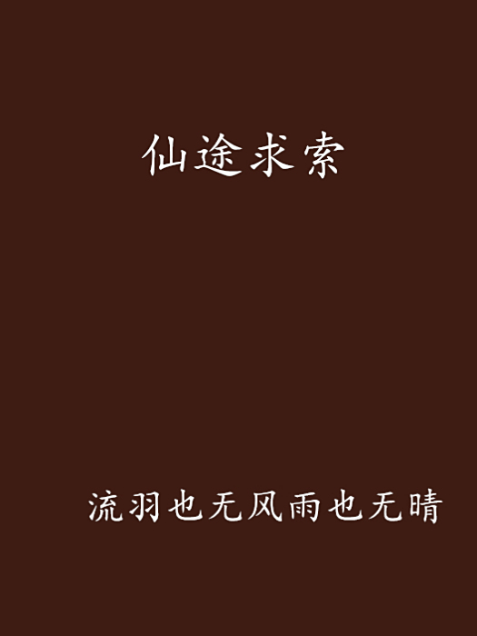 仙途求索 仙途求索