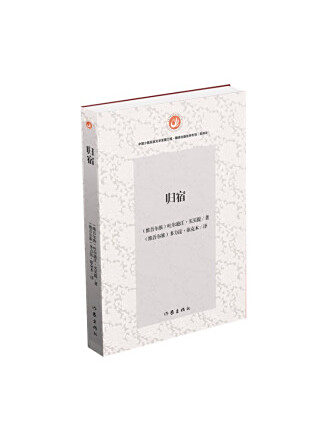歸宿(2022年作家出版社出版圖書) 歸宿(2022年作家出版社出版圖書)