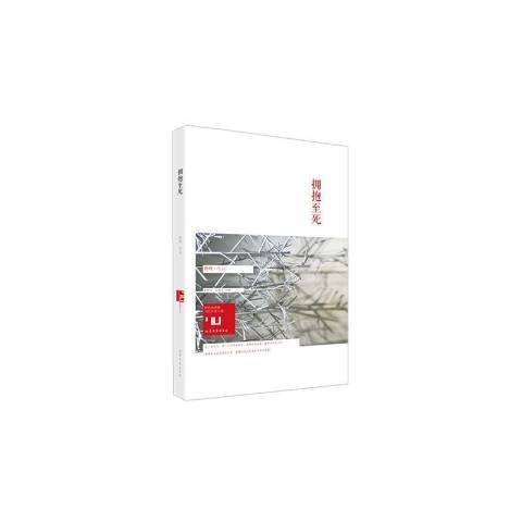 擁抱至死 擁抱至死