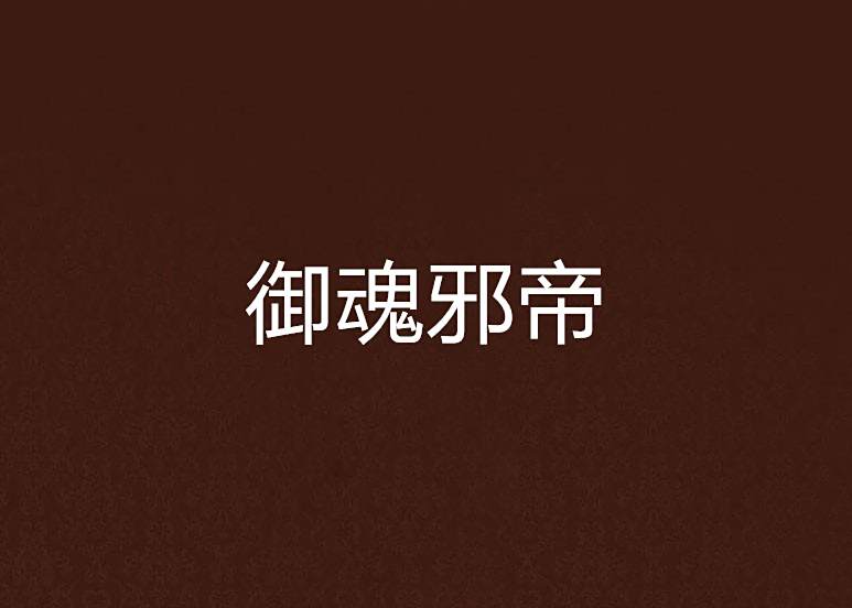 御魂邪帝 御魂邪帝