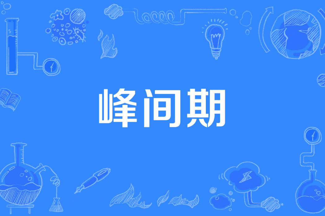 峰間期