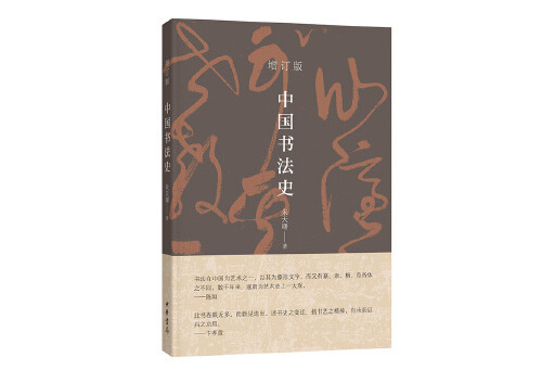 中國書法史(2024年中華書局出版的圖書) 中國書法史(2024年中華書局出版的圖書)