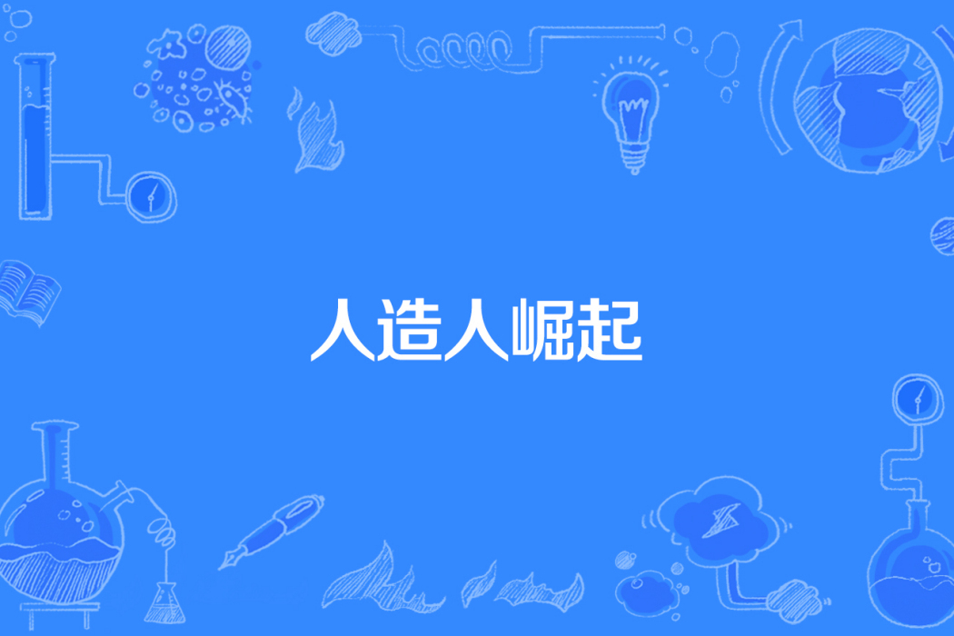 人造人崛起 人造人崛起